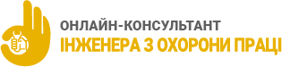 
Электронная система «Онлайн-консультант инженера по охране труда»