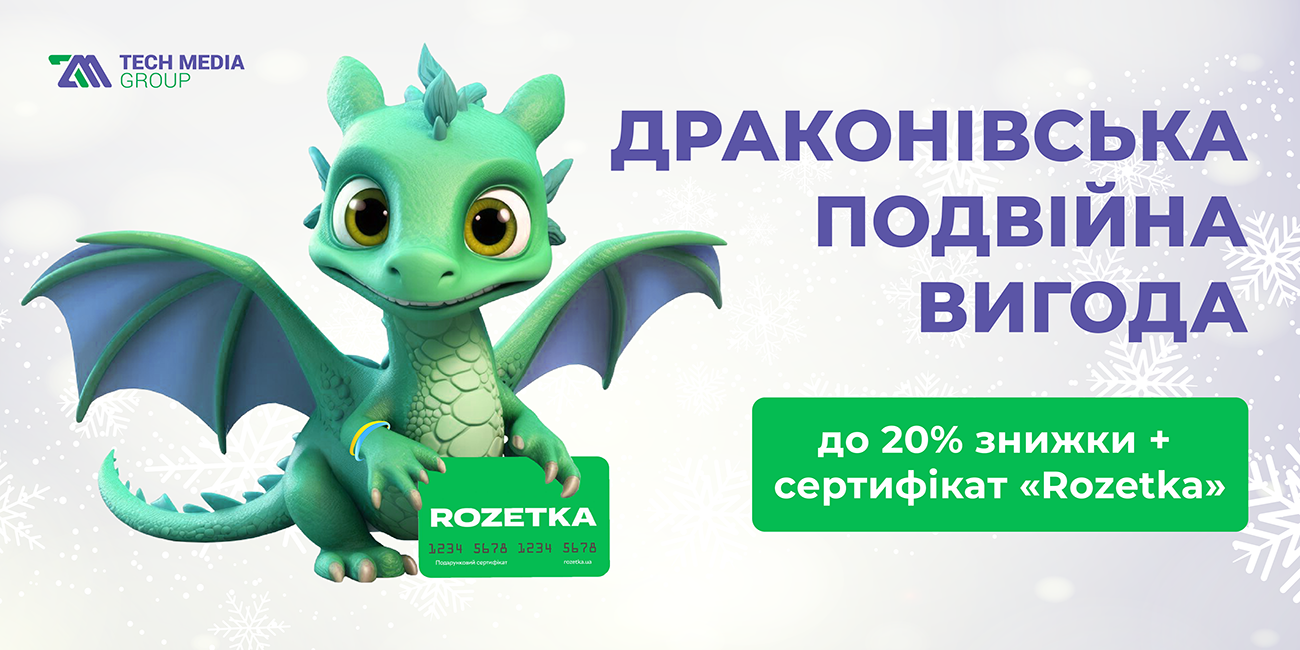 Подвійна драконівська вигода | ТЕХ МЕДІА ГРУП