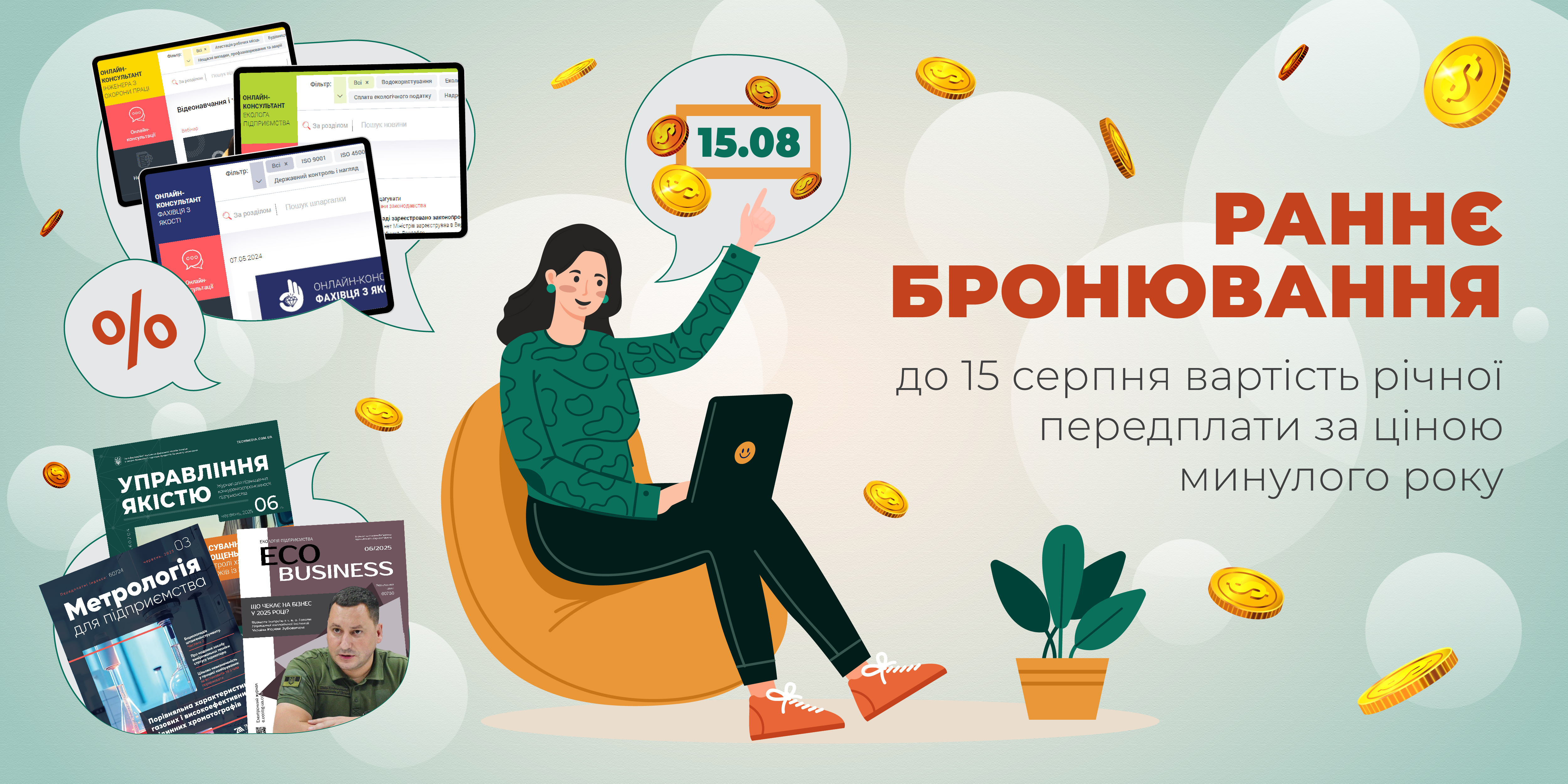 Раннє бронювання