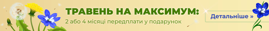 Травень на максимум