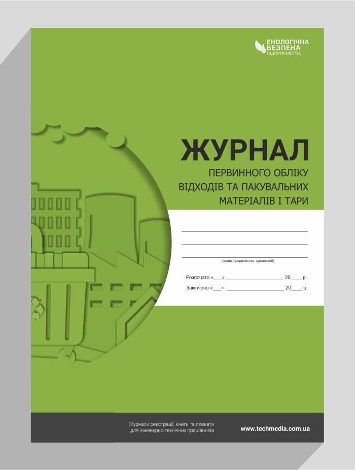 Журнал первичного учета отходов и упаковочных материалов и тары ...